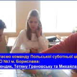 Щиро вітаємо команду Польської суботньої школи при ЗЗСО №3 м. Борислава