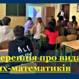 Конференція про видатних вчених-математиків