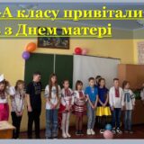 Учні 5-А класу привітали своїх матерів з таким чудовим святом, Днем матері