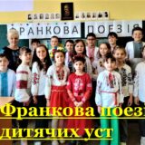 Франкова поезія з дитячих уст