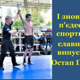 І знову – на п’єдесталі спортивної слави наш випускник Остап Павляк