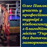 Олег Павляк взяв участь у професійному турнірі з кікбоксингу з благодійною місією “Україна без дитячих захворювань”