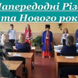 Напередодні Різдва та Нового року!
