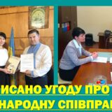 ПІДПИСАНО УГОДУ ПРО МІЖНАРОДНУ СПІВПРАЦЮ