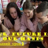 OUR  FUTURE IS IN OUR HANDS (урок англійської мови).