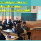 Години спілкування на тему: «Академічна доброчесність у закладі освіти» (практичний психолог Рак Г.З)