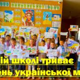 У нашій школі триває Тиждень української мови