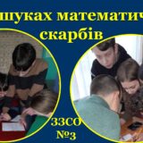В пошуках математичних скарбів