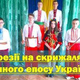 Дух поезії на скрижалях героїчного епосу України
