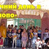Сонячний день в «Лімпопо»