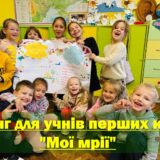 Тренінг для учнів перших класів  “Мої мрії”.
