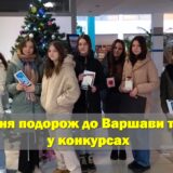Юні таланти з Борислава підкорюють Варшаву: перемоги, враження та нові горизонти