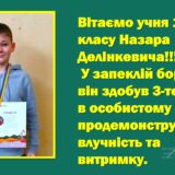 Вітаємо учня 10-Б класу Назара Делінкевича. У запеклій боротьбі він здобув 3-тє місце в особистому заліку…