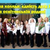 Різдвяна коляда: єдність духу і віри в освітянській родині