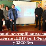 Гостьовий лекторій викладачів та студентів ДДПУ ім. І.Франка у нашій школі (факультет історії, педагогіки та психології) на тему: «Українська національна революція 1919-1921рр.».