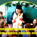 Окроплення Йорданською водою нашого закладу освіти.
