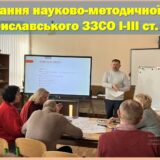 Засідання науково-методичної ради Бориславського ЗЗСО І-ІІІ ст. №3