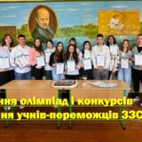 Відлуння олімпіад і конкурсів  (вітання учнів-переможців ЗЗСО №3)