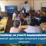 Семінар за участі педпрацівників «Ціннісні орієнтири сучасної української школи»