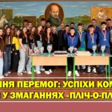 🏆 ВІДЛУННЯ ПЕРЕМОГ: УСПІХИ КОМАНД ЗЗСО №3 У ЗМАГАННЯХ «ПЛІЧ-О-ПЛІЧ» 🏐⚽