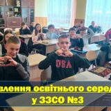 Оновлення освітнього середовища у ЗЗСО №3