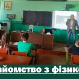 Знайомство з фізикою