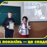 Спадок поколінь — це спадок нації