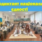 ТРЕБА ЖИТИ! (радіодиктант національної єдності)