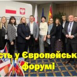Участь у Європейському форумі