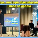 Молодь, що бере відповідальність і веде за собою