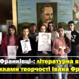 Гурток «Франківці»: літературна вікторина «Стежками творчості Івана Франка»