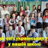 Чарівний світ українських традицій у нашій школі