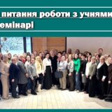 Актуальні питання роботи з учнями з ООП: участь у семінарі