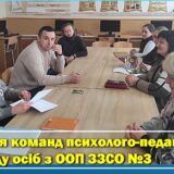 Засідання команд психолого-педагогічного супроводу осіб з ООП ЗЗСО №3