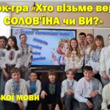 Урок-гра “Хто візьме верх: СОЛОВ’ЇНА чи ВИ? (ТИЖДЕНЬ УКРАЇНСЬКОЇ МОВИ)