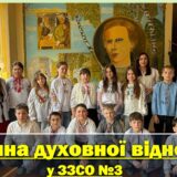 Година духовної віднови у ЗЗСО №3