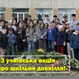 У ЗЗСО №3 учнівська акція «Подбай про шкільне довкілля!»