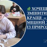 ХОЧЕШ ЗМІНИТИ СВІТ НА КРАЩЕ — СТВОРИ МІЦНИЙ ЗВ’ЯЗОК ІЗ ПРИРОДОЮ