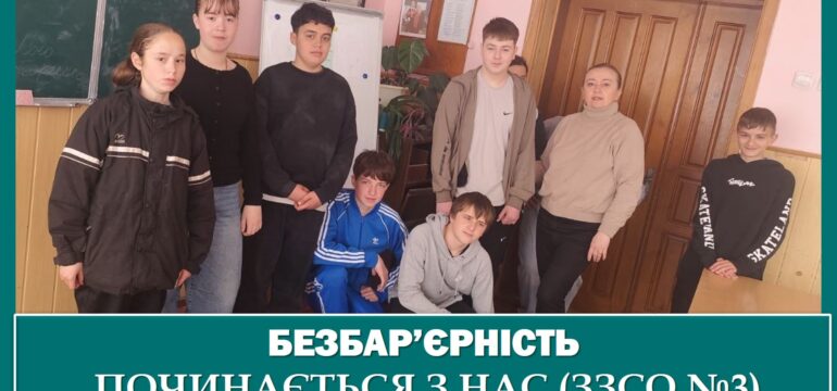  БЕЗБАР’ЄРНІСТЬ ПОЧИНАЄТЬСЯ З НАС  (ЗЗСО №3)