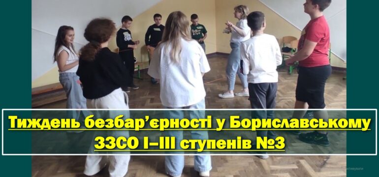 Тиждень безбар’єрності у Бориславському ЗЗСО І–ІІІ ступенів №3