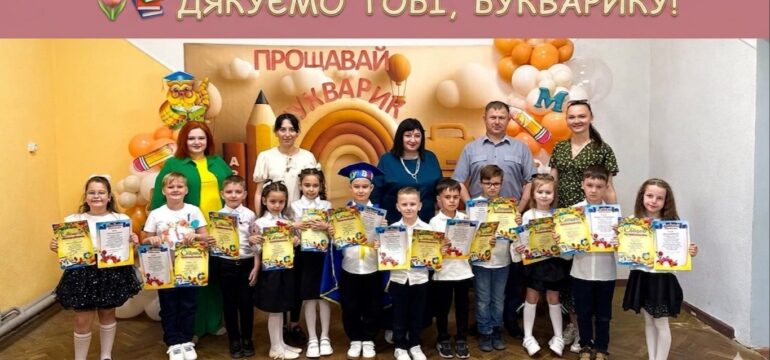 🌷📚 ДЯКУЄМО ТОБІ, БУКВАРИКУ! 📚🌷