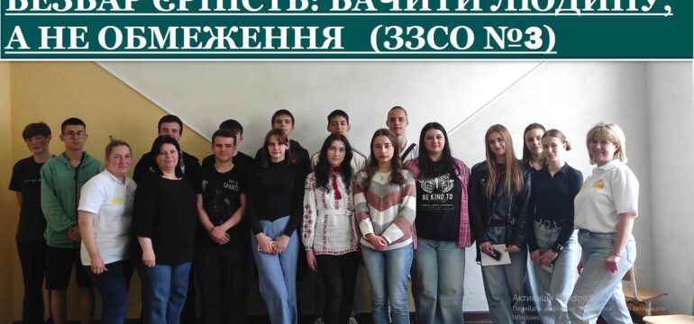 БЕЗБАР’ЄРНІСТЬ: БАЧИТИ ЛЮДИНУ, А НЕ ОБМЕЖЕННЯ ( ЗЗСО №3, Борислав)