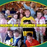 Екскурсія на «Петрову пасіку» — день радості, меду та незабутніх вражень