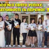 У ЗЗСО №3 свято успіху, наполегливості та перемог