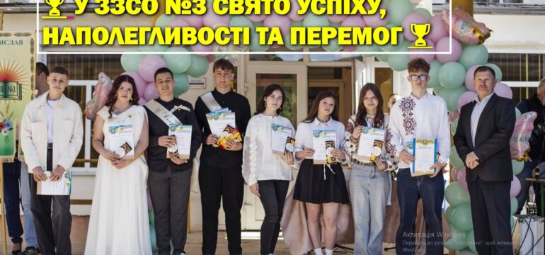 У ЗЗСО №3 свято успіху, наполегливості та перемог