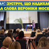 📚✨ ЗУСТРІЧ, ЩО НАДИХАЄ: СИЛА СЛОВА ВЕРОНІКИ МОСЕВИЧ