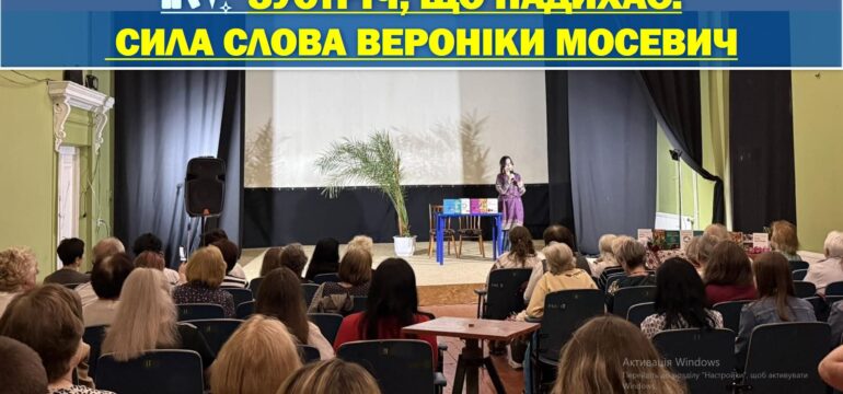 📚✨ ЗУСТРІЧ, ЩО НАДИХАЄ: СИЛА СЛОВА ВЕРОНІКИ МОСЕВИЧ