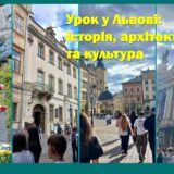 Урок у Львові: історія, архітектура та культура