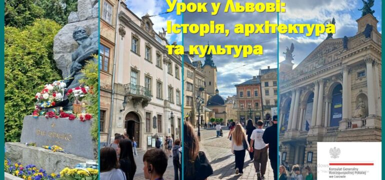 Урок у Львові: історія, архітектура та культура
