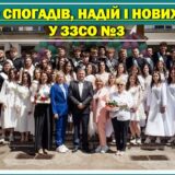 ОСТАННІЙ ДЗВОНИК – 2026: СВЯТО СПОГАДІВ, НАДІЙ І НОВИХ МРІЙ У ЗЗСО №3
